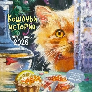 Кошачьи истории. Календарь 2026 фото книги