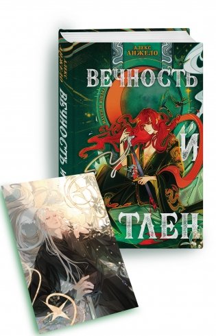 Вечность и Тлен (книга+открытка) фото книги
