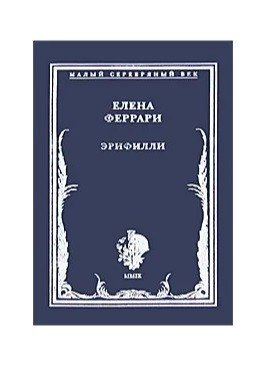 Эрифилли фото книги