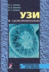 УЗИ в гастроэнтерологии. Руководство для врачей фото книги