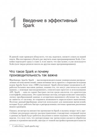 Эффективный Spark. Масштабирование и оптимизация фото книги 7