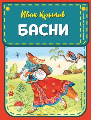 Басни фото книги