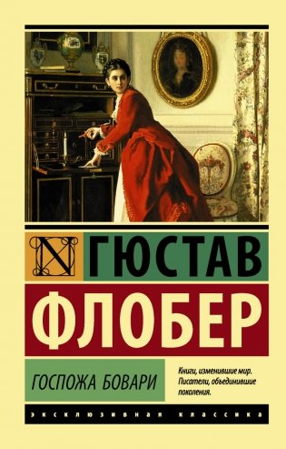 Госпожа Бовари фото книги