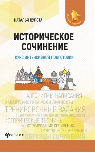 Историческое сочинение. Курс интенсивной подготовки. Учебно-методическое пособие фото книги 2