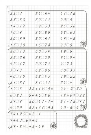 Тренажер по математике. Сравнение чисел в пределах  100. 2 класс, 2016. фото книги 5