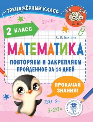 Математика. Повторяем и закрепляем пройденное в 2 классе за 14 дней фото книги