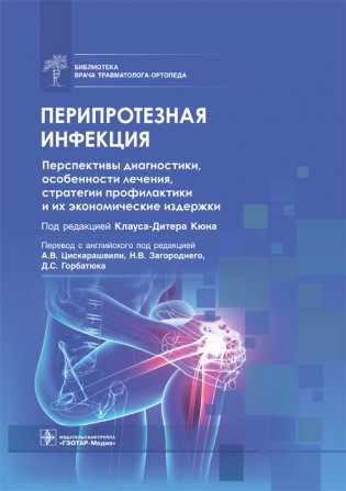 Перипротезная инфекция. Перспективы диагностики, особенности лечения, стратегии профилактики и их экономические издержки фото книги