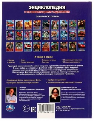 Фокусы. Энциклопедия с развивающими заданиями фото книги 5