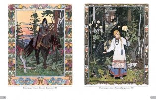 Иван Билибин. Сказки фото книги 6