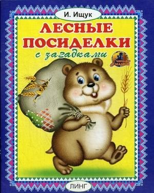 Лесные посиделки с загадками фото книги
