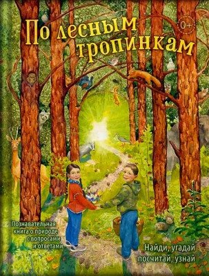 По лесным тропинкам фото книги