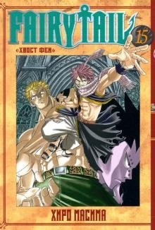 Хвост Феи. Том 15 фото книги