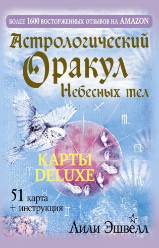 Астрологический оракул Небесных тел. Карты Deluxe фото книги