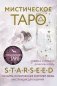 Мистическое Таро Starseed. 53 карты, наполненные энергией Звёзд. Инструкция для гадания фото книги маленькое 2