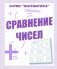 Математика. Сравнение чисел. Рабочая тетрадь фото книги маленькое 2