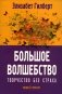 Большое волшебство. Творчество без страха фото книги маленькое 2