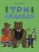 Три медведя: сказка фото книги маленькое 2