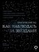 Как наблюдать за звездами. Практический гид фото книги маленькое 2