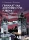 Грамматика английского языка. Теория. Практика фото книги маленькое 2