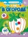 У нас в огороде. Книжка с наклейками (более 190 наклеек) фото книги маленькое 2