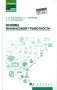 Основы финансовой грамотности: Учебное пособие. 8-е изд фото книги маленькое 2