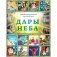 Дары неба фото книги маленькое 2