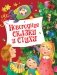 Новогодние сказки и стихи фото книги маленькое 2