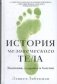 История человеческого тела: эволюция, здоровье и болезни фото книги маленькое 2