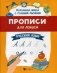 Прописи для левшей. Русский язык фото книги маленькое 2