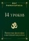 14 уроков. Йогическая философия и восточный оккультизм фото книги маленькое 2