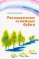 Разноцветные семейные будни фото книги маленькое 2