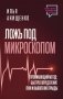 Ложь под микроскопом. Проникающий метод: быстрое определение лжи и выявление правды фото книги маленькое 2