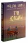 Три новеллы фото книги маленькое 4