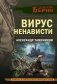 Вирус ненависти фото книги маленькое 2
