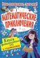Математические приключения фото книги маленькое 2
