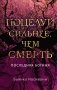 Поцелуй сильнее, чем смерть фото книги маленькое 2