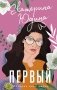 Первый: роман фото книги маленькое 2