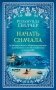 Начать сначала фото книги маленькое 2