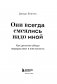 Они всегда смеялись надо мной. Как детские обиды перерастают в жестокость фото книги маленькое 5