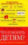 Что говорить детям? фото книги маленькое 2