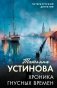 Хроника гнусных времен фото книги маленькое 2