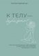 К телу — бережно. Мягкий способ вернуть себе здоровое и энергичное тело: рецепты, тренировки и советы фото книги маленькое 2
