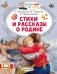 Стихи и рассказы о Родине фото книги маленькое 2