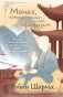Монах, который продал свой «феррари». Притча об исполнении желаний и поиске своего предназначения фото книги маленькое 2