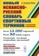 Новый испанско-русский словарь спортивных терминов (с определениями и комментариями) фото книги маленькое 2