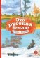 Это русская земля! Стихи о Родине фото книги маленькое 2