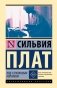 Под стеклянным колпаком фото книги маленькое 2