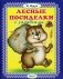 Лесные посиделки с загадками фото книги маленькое 2