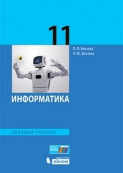 Информатика. 11 класс. Учебное пособие. Базовый уровень. ФГОС фото книги