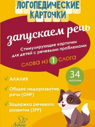Запускаем речь. Слова из 1 слога. 34 карточки фото книги